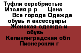 Туфли серебристые. Tods. Италия.р-р37 › Цена ­ 2 000 - Все города Одежда, обувь и аксессуары » Женская одежда и обувь   . Калининградская обл.,Пионерский г.